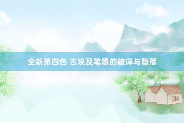 全新第四色 古埃及笔墨的破译与堕落