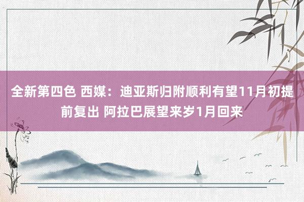 全新第四色 西媒：迪亚斯归附顺利有望11月初提前复出 阿拉巴展望来岁1月回来